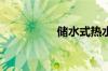 储水式热水器怎么使用
