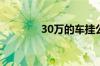 30万的车挂公司抵扣多少税