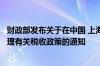 财政部发布关于在中国 上海自由贸易试验区试点暂时进境修理有关税收政策的通知
