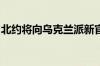 北约将向乌克兰派新官员并在德国建新司令部