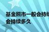 基金熊市一般会持续多长时间 基金熊市一般会持续多久