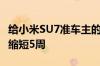 给小米SU7准车主的一封信：交付周期最高可缩短5周