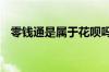 零钱通是属于花呗吗 零钱通是属于基金吗