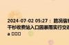 2024-07-02 05:27： 路况信息：2024年7月2日5时23分，江杉高速干杉收费站入口因暴雨实行交通管制，交通管制解除时间待定。Sa85Za ​​​