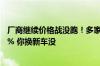 厂商继续价格战没跑！多家车企年度销售目标完成率不足40% 你换新车没