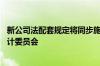 新公司法配套规定将同步施行 上市公司需在董事会中设置审计委员会