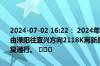 2024-07-02 16:22： 2024年7月2日16时15分，G25长深高速常州段由溧阳往宜兴方向2118K离新昌枢纽6公里附近事故处理结束，交通恢复通行。 ​​​