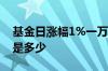 基金日涨幅1%一万元涨多少 基金日涨幅1%是多少