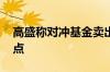 高盛称对冲基金卖出TMT板块股票创纪录高点