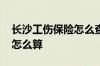 长沙工伤保险怎么查询 长沙工伤保险支缴率怎么算