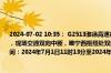 2024-07-02 10:35： G2513淮徐高速徐州段双向171K雎宁西枢纽附近，由于施工养护，现场交通双向中断，睢宁西枢纽处双向禁止车辆转入S65徐明高速双沟东方向，施工时间：2024年7月1日11时13分至2024年7月20日18时。 ​​​