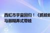 西虹市宇宙回归！《抓娃娃》宣布提档7月16日上映：沈腾马丽糊弄式带娃