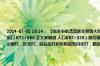 2024-07-02 10:14： 【临沧市临清高速交巡警大队路况提示】2024年7月2日09时50分，S50临清高速勐撒隧道出口 K72+580 至大寨隧道 入口K87+320）路段雾较大，能见度低。 雨雾天气行车注意降速控距，及时开启雾灯、示廓灯、近光灯、前后位灯和危险报警闪光灯，勤按喇叭，适当增 ​​​