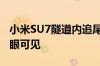 小米SU7隧道内追尾问界M5：SUV的优势一眼可见