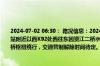 2024-07-02 06:30： 路况信息：2024年7月2日6时19分，长张高速益常段迎风桥收费站附近以西K92处西往东因资江二桥水位上涨隐患实行交通管制，目前车辆分流至迎风桥枢纽绕行，交通管制解除时间待定。Sa85Za ​​​
