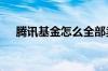腾讯基金怎么全部卖出 腾讯基金怎么买