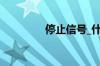 停止信号_什么是停止信号