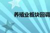 养殖业板块回调 东瑞股份跌超5%