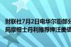 财联社7月2日电华尔街部分机构建议为特朗普当选的前景布局摩根士丹利推荐押注美债收益率曲线陡化的交易
