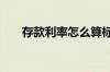存款利率怎么算标准 存款利率怎么算