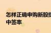 怎样正确申购新股提高中签率 怎样提高新股中签率