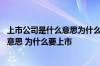 上市公司是什么意思为什么要上市文字解说 上市公司是什么意思 为什么要上市