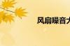 风扇噪音大是什么原因
