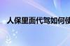 人保里面代驾如何使用 人保代驾怎么使用