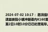 2024-07-02 10:17： 路况信息：2024年6月27日11时48分，华常高速益娄段小塘冲隧道内K160至K161处南往北因路面渗水封闭行车道，至2日10时10分已已处理完毕。 ​​​