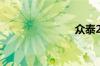 众泰2008EV