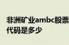 非洲矿业ambc股票代码 非洲矿业ambc股票代码是多少