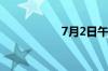7月2日午间涨停分析