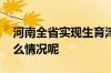 河南全省实现生育津贴“免申即享” 到底什么情况呢