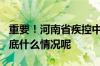 重要！河南省疾控中心7月份健康风险提示 到底什么情况呢