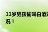 11岁男孩偷喝白酒进ICU抢救 具体是什么情况！