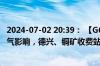 2024-07-02 20:39： 【G6021杭长高速 德昌段】受暴雨天气影响，德兴、铜矿收费站入口封闭。 ​​​