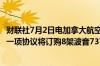 财联社7月2日电加拿大航空7月2日宣布与中银航空租赁达成一项协议将订购8架波音737-8飞机