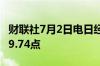 财联社7月2日电日经225指数上涨1%至40029.74点