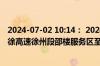 2024-07-02 10:14： 2024年7月2日10时11分，G2513淮徐高速徐州段邵楼服务区至吕梁限速取消。 ​​​
