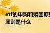 etf的申购和赎回原则 ETF申购与赎回的基本原则是什么