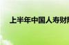 上半年中国人寿财险日均赔付超1.8亿元