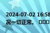 2024-07-02 16:58：  安林高速所辖路段路况一切正常。 ​​​