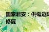国泰君安：供需边际改善 稀土板块或迎估值修复