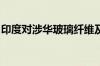 印度对涉华玻璃纤维及其制品启动反倾销调查