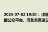 2024-07-02 19:30： 详细情况请关注