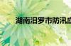 湖南汨罗市防汛应急响应提升至Ⅰ级