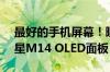 最好的手机屏幕！曝iPhone 16 Pro首发三星M14 OLED面板