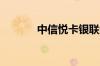 中信悦卡银联金卡额度是多少