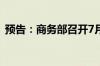 预告：商务部召开7月第1次例行新闻发布会