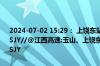 2024-07-02 15:29： 上饶东站入口解封，其他收费站管制措施不变。SJY//@江西高速:玉山、上饶东站入口封闭。其他收费站管制措施不变。SJY